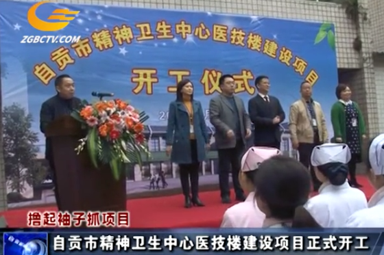 自贡市精神卫生中心医技楼建设项目正式开工