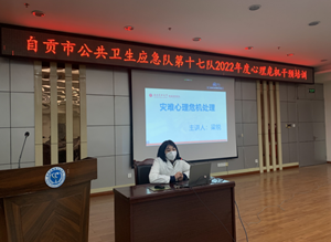 360环球在线注册承办自贡市公共卫生应急队第十七队2022年度心理危机干预培训