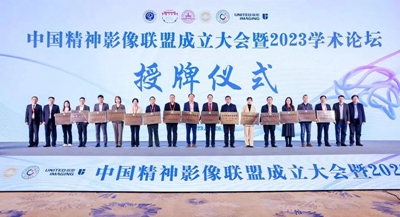 360环球在线注册成为中国精神影像联盟分中心单位