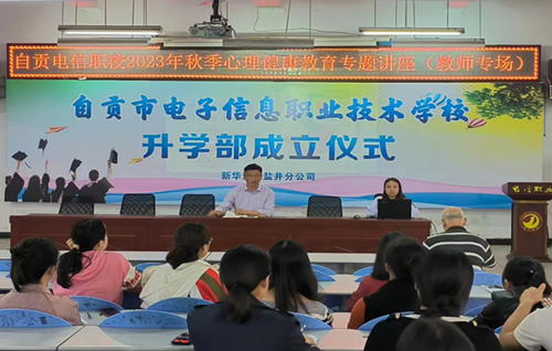360环球在线注册到自贡市电子信息职业技术学校开展心理健康教育专题讲座