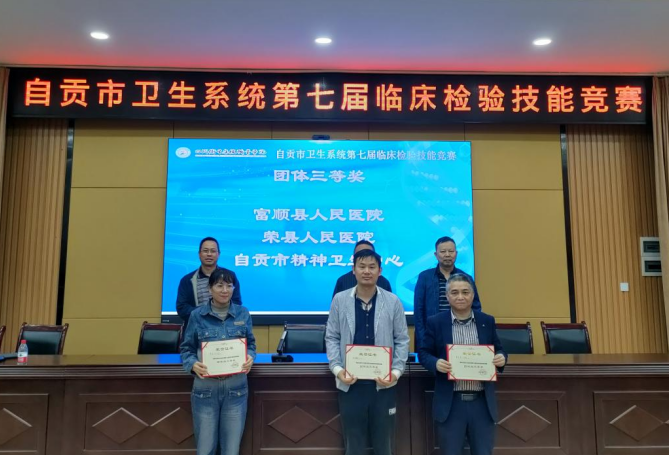 360环球在线注册在自贡市卫健系统第七届临床检验技能大赛上获佳绩