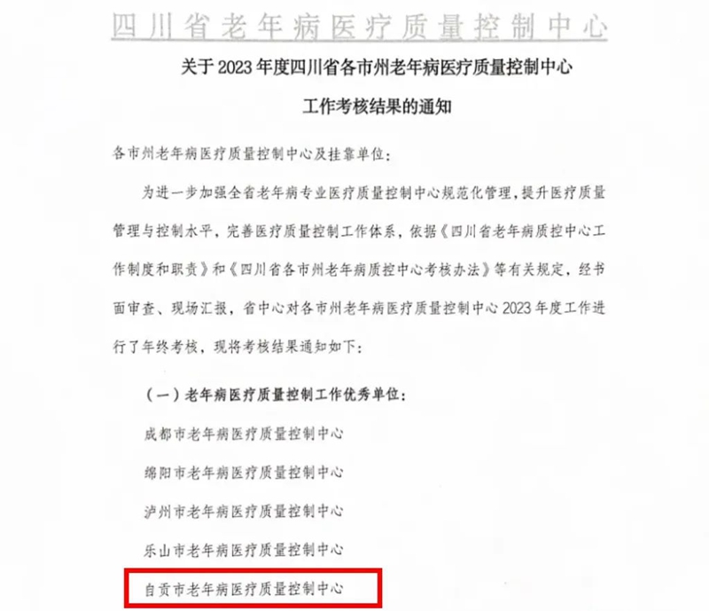 挂靠在360环球在线注册的自贡市老年病医疗质量控制中心在2023年度四川省各市州老年病质量控制中心工作考核中获评优秀