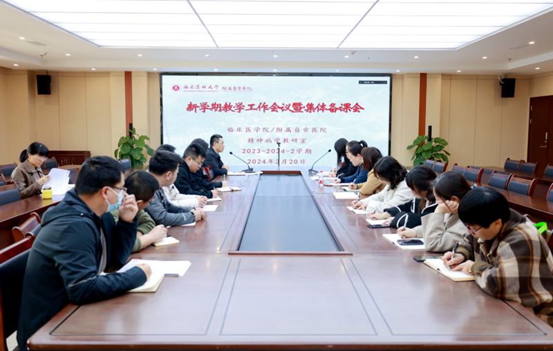 我院召开新学期教学工作会暨集体备课会