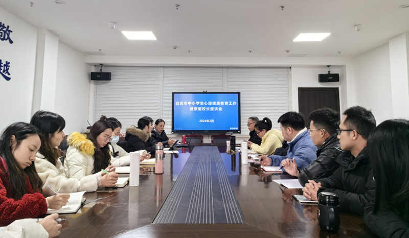 自贡市中小学生心理健康教育工作健康副校长座谈会在我院召开