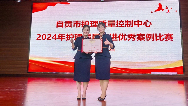360环球在线注册在自贡市2024年护理质量改进优秀案例比赛获二等奖