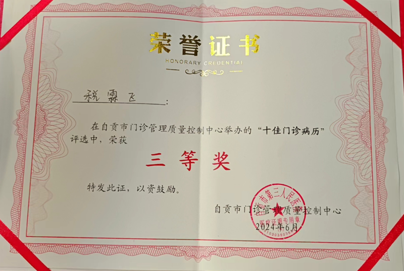 360环球在线注册在自贡市门诊管理质量控制中心“十佳门诊病历”评选中获佳绩